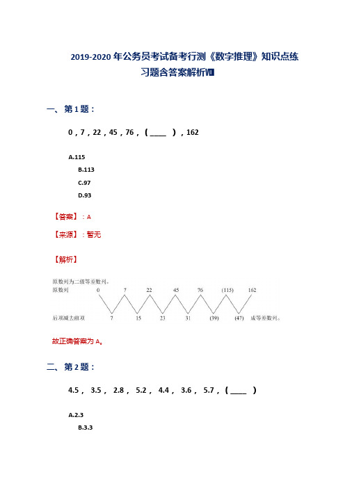 2019-2020年公务员考试备考行测《数字推理》知识点练习题含答案解析Ⅷ