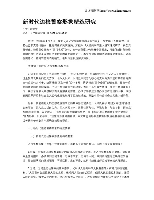 新时代边检警察形象塑造研究