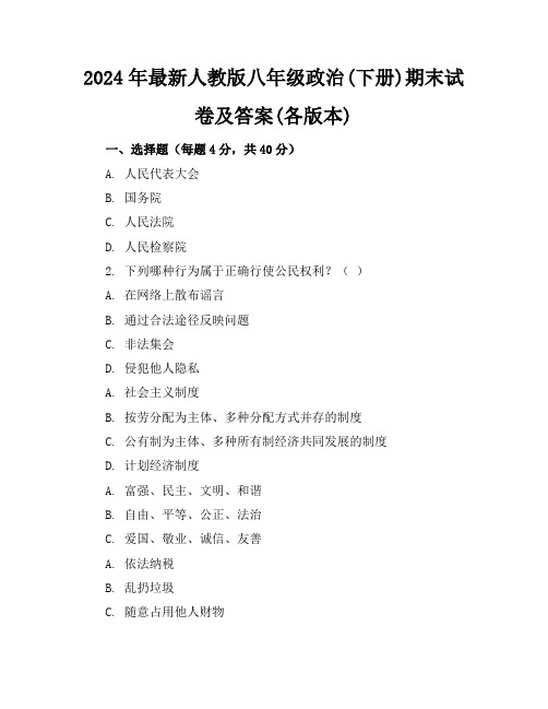 2024年最新人教版八年级政治(下册)期末试卷及答案(各版本)