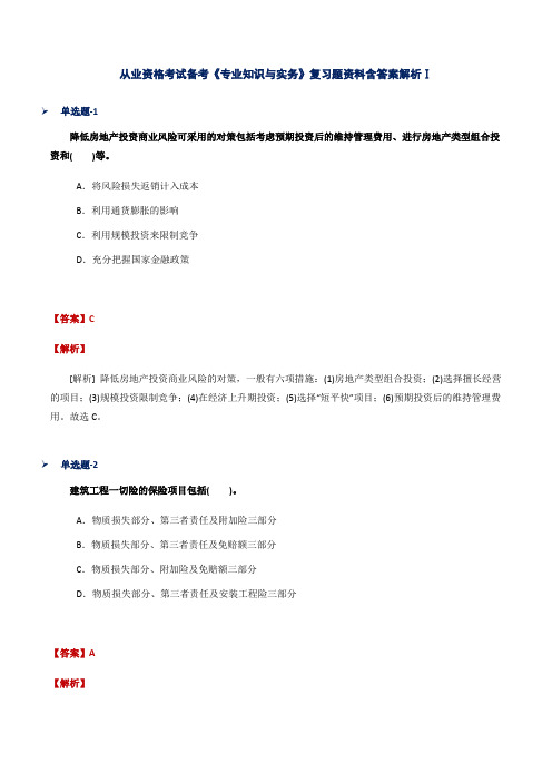 从业资格考试备考《专业知识与实务》复习题资料含答案解析Ⅰ