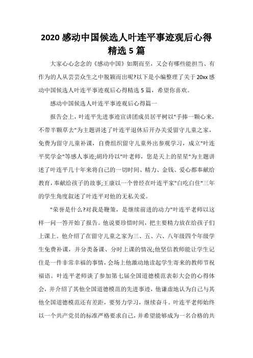  2020感动中国候选人叶连平事迹观后心得精选5篇