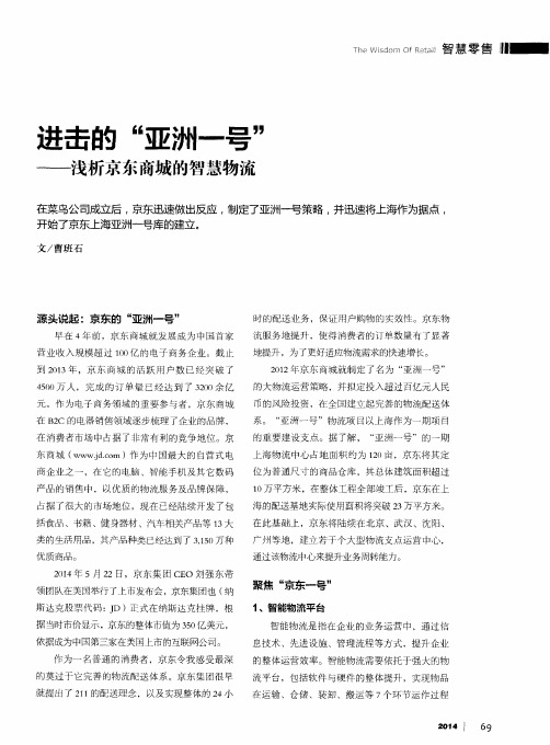 进击的“亚洲一号”——浅析京东商城的智慧物流