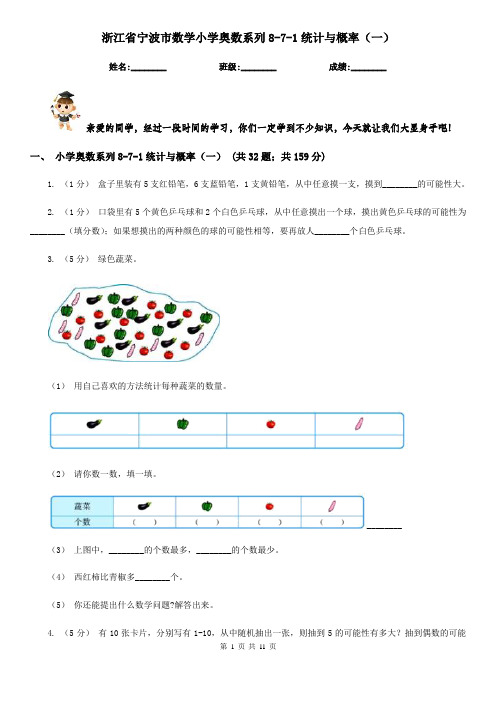 浙江省宁波市数学小学奥数系列8-7-1统计与概率(一)