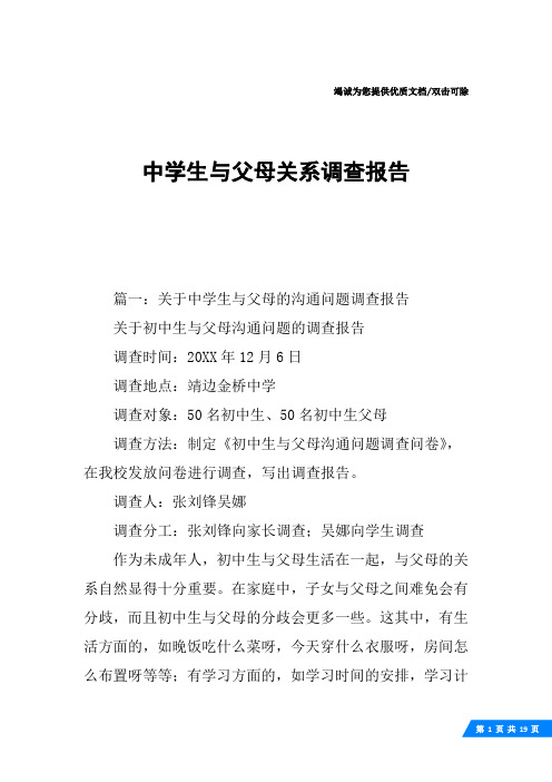 中学生与父母关系调查报告