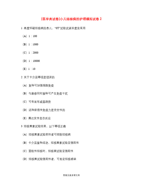 [医学类试卷]小儿结核病的护理模拟试卷2.doc