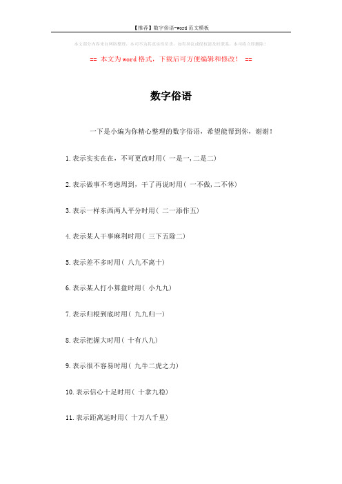 【推荐】数字俗语-word范文模板 (1页)