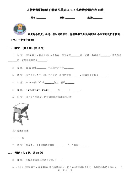 人教数学四年级下册第四单元4.1.2小数数位顺序表D卷