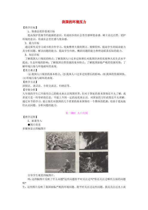 湘教版初中政治九年级上册2.2第二节我国的环境压力word教案(2)