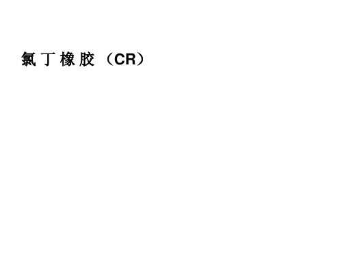 氯 丁 橡 胶