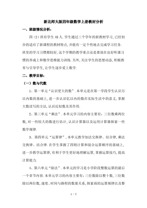 最新北师大版四年级数学上册教材分析