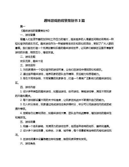 趣味游戏的背景策划书3篇