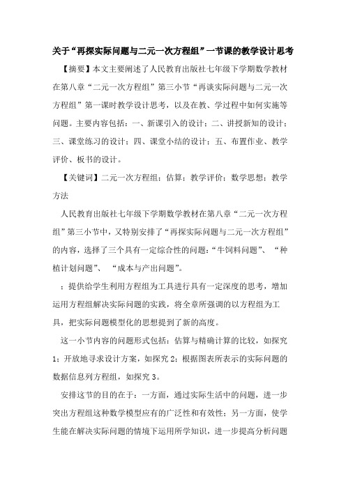 关于“再探实际问题与二元一次方程组”一节课的教学设计思考