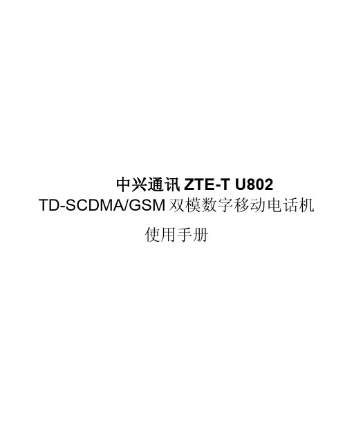 中兴通讯 ZTE-T U802 TD-SCDMA GSM双模数字移动电话机 说明书