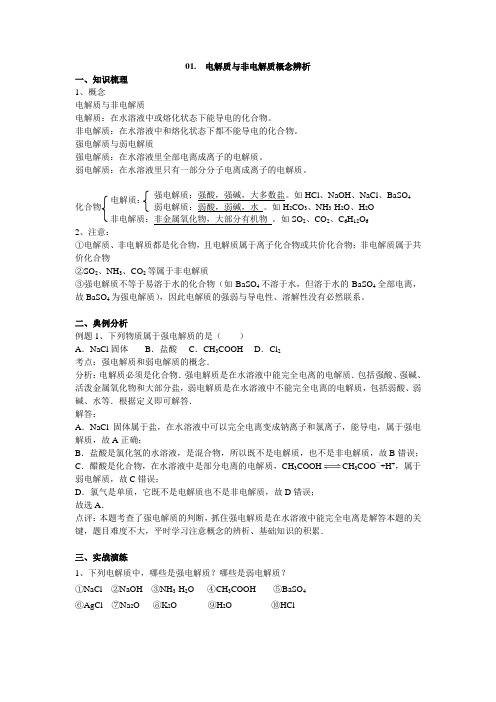 01电解质、非电解质概念辨析
