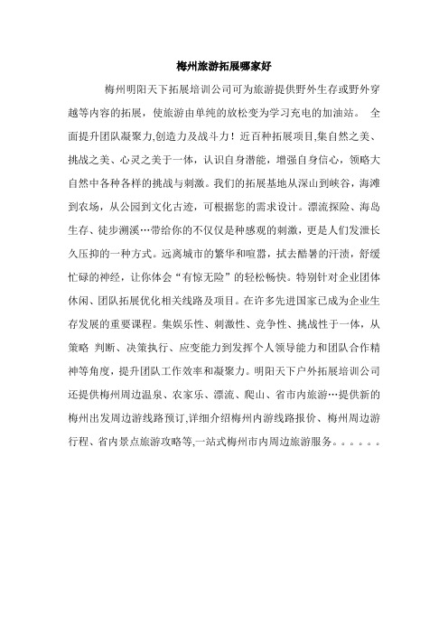 梅州旅游拓展哪家好