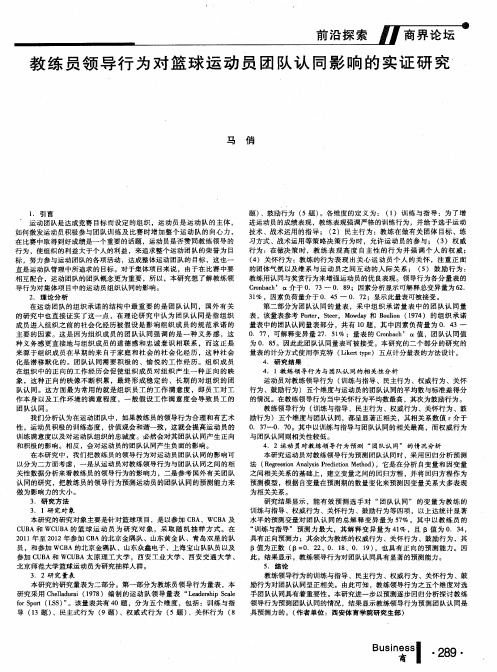 教练员领导行为对篮球运动员团队认同影响的实证研究