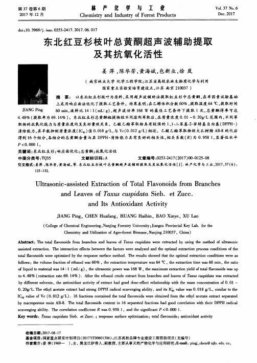东北红豆杉枝叶总黄酮超声波辅助提取及其抗氧化活性