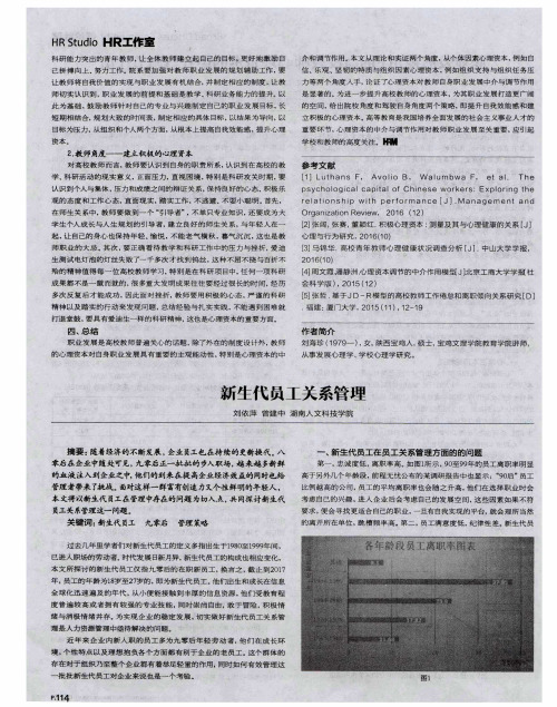新生代员工关系管理
