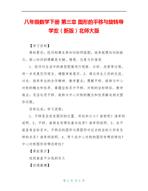 八年级数学下册 第三章 图形的平移与旋转导学案(新版)北师大版