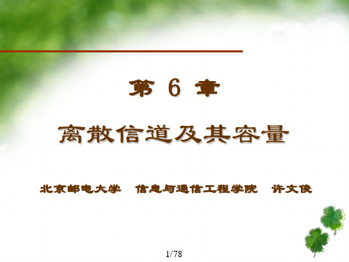 北邮信息论课件-第6章 离散信道及其容量