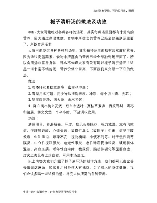 栀子清肝汤的做法及功效