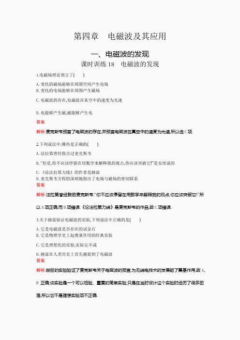高中物理(人教版)选修1-1课后练习 4-1 电磁波的发现 word版含解析