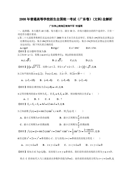 2008高考广东数学文科试卷含详细解答(全word版)