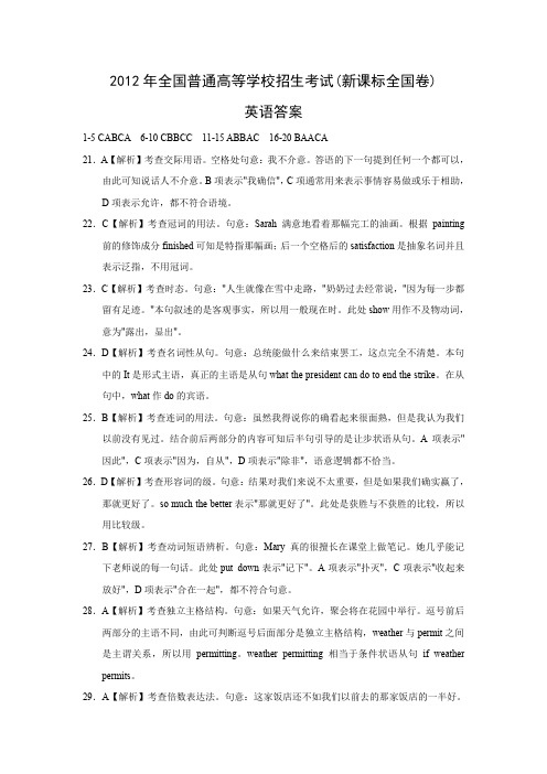 2012年高考英语试题(全国新课标卷)答案