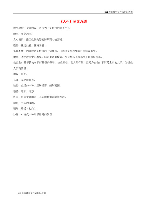 【教育学习】九年级语文下册 12《人生》词义总结 新人教版