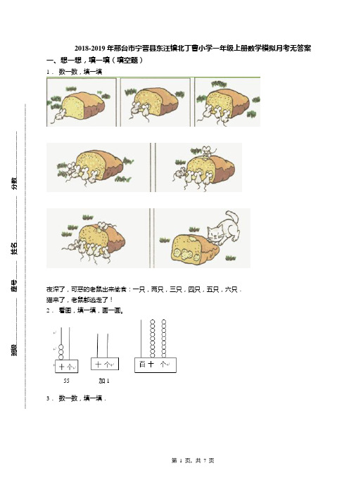 2018-2019年邢台市宁晋县东汪镇北丁曹小学一年级上册数学模拟月考无答案