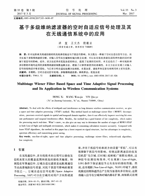 基于多级维纳滤波器的空时自适应信号处理及其在无线通信系统中的应用