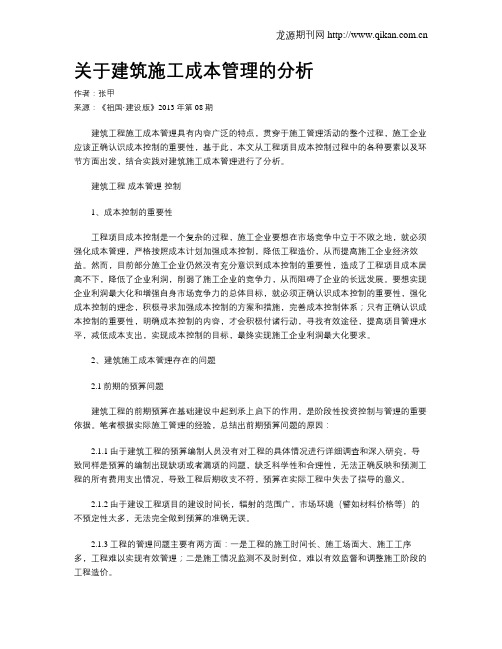 关于建筑施工成本管理的分析