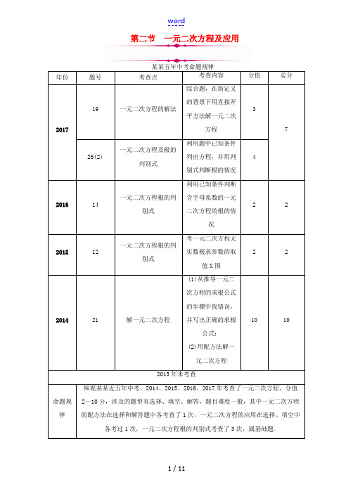 河北省中考数学总复习 第一编 教材知识梳理篇 第2章 方程(组)与不等式(组)第2节 一元二次方程及