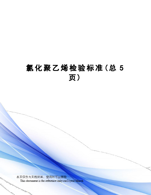 氯化聚乙烯检验标准