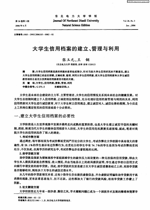 大学生信用档案的建立、管理与利用