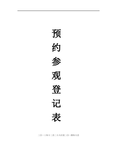 最新预约参观登记表(上)