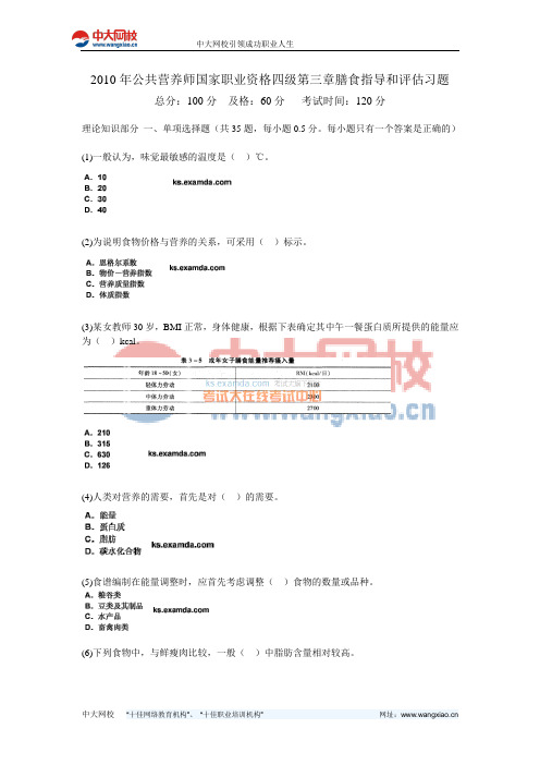 2010年公共营养师国家职业资格四级第三章膳食指导和评估习题-中大网校