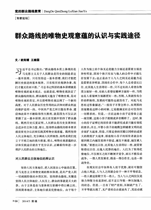 群众路线的唯物史观意蕴的认识与实践途径