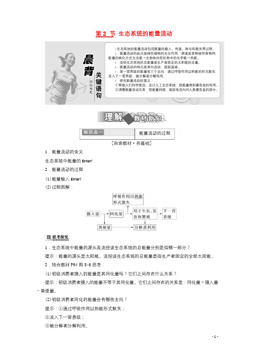 2017_2018学年高中生物第5章生态系统及其稳定性第2节生态系统的能量流动学案新人教版必修320