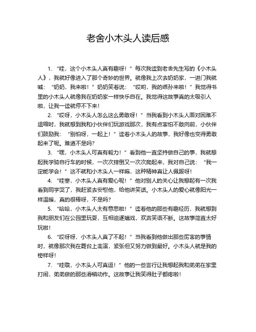 老舍小木头人读后感