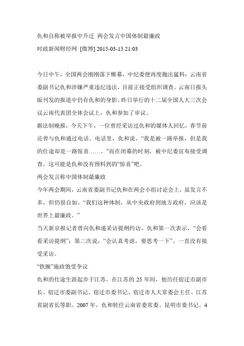 仇和自称被举报中升迁 两会发言中国体制最廉政