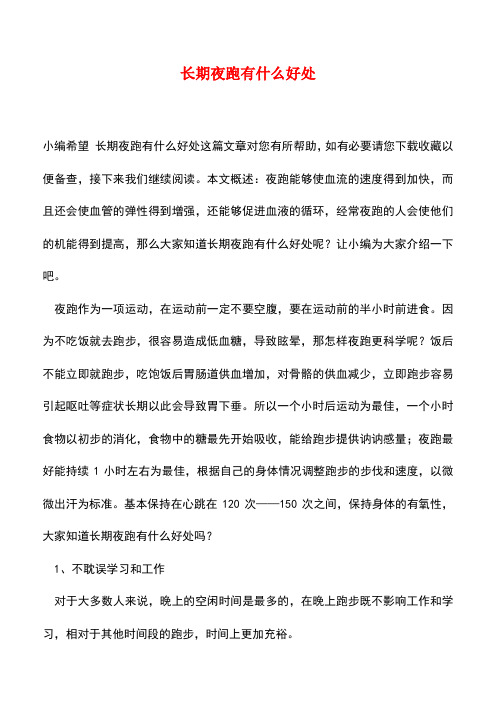 【精品推荐】长期夜跑有什么好处