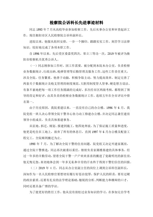 最新-检察院公诉科长先进事迹材料 精品