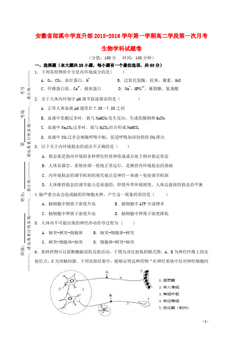 安徽省郎溪县郎溪中学2015_2016学年高二生物上学期第一次月考试题(直升部)