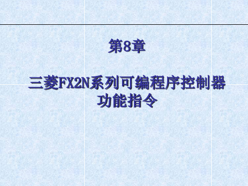 电气控制与PLC应用(课件)——第八章  三菱FX2N系列可编程序控制器应用指令
