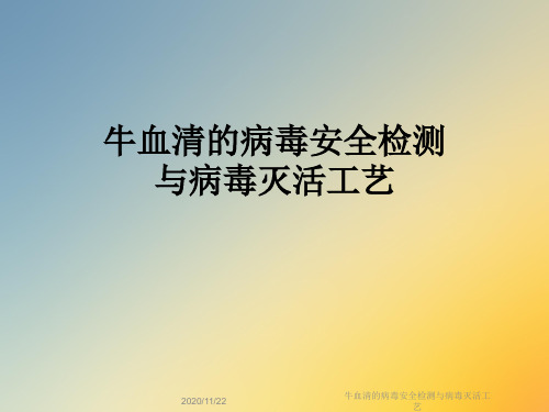 牛血清的病毒安全检测与病毒灭活工艺