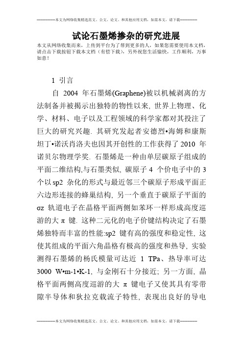 试论石墨烯掺杂的研究进展