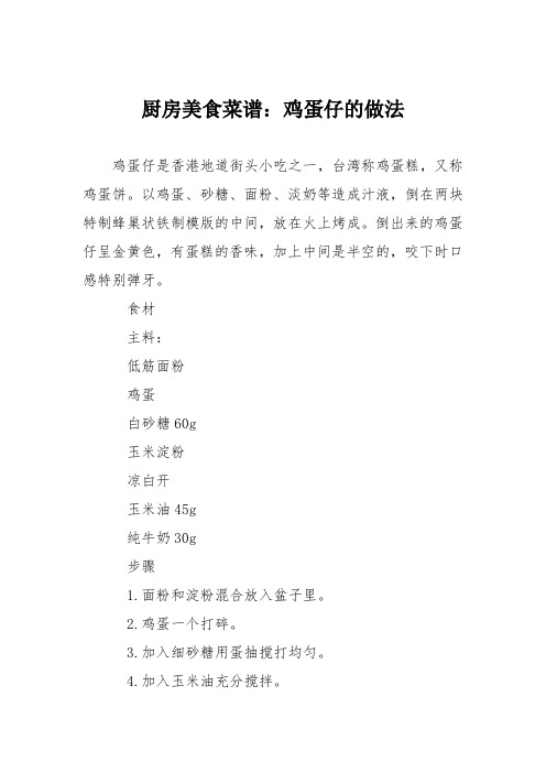 厨房美食菜谱：鸡蛋仔的做法
