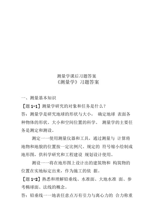 测量学课后习题答案