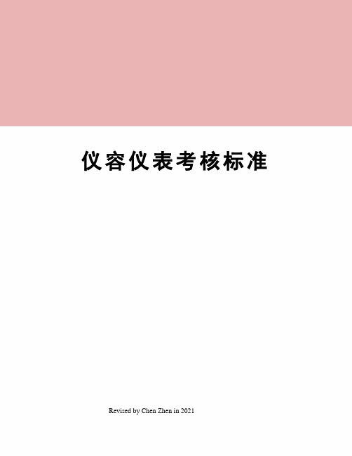 仪容仪表考核标准